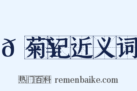 𫕥菊记近义词是什么意思的图片